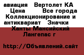 1.1) авиация : Вертолет КА-15 › Цена ­ 49 - Все города Коллекционирование и антиквариат » Значки   . Ханты-Мансийский,Лангепас г.